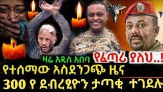 ሰበር አመሻሹን ስለ ዶ/ር አብይ የተሰማ ዜና!! ደብረጽዮን ከመቀሌ ተሰውሮል!የህወሀት አመራር ካገር ሊወጡ ነዉ! ከባድ ጦርነቱ ተጀመረ!!dw ethiopia