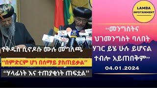 ‘‘መንግስትና ህገመንግስት ባለበት ሃገር....': |በወቅታዊ ጉዳይ ከቋሚ ሲኖዶስ የተሰጠ መግለጫ Jan 4. 2024| #ethiopia  #eotctv