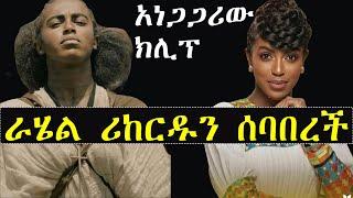 ራሄል ጌቱ ሪከርዱን ሰባበረች | Rahel Getu ethiopian music | ashruka channel