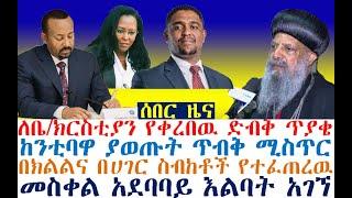 ከንቲባዋ ያወጡት ጥብቅ ሚስጥር በክልልና በሀገር ስብከቶች የተፈጠረዉ| Ethiopian News | zehabesha 4 | Abel Birhanu |Feta Daily