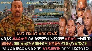 Ethiopia: የአብይና ጄኔራሎች ስብሰባ | መቀሌ መከላከያ ለመቀበል ተዘጋጀች | ትግራይ በደስታ ተናወጠች | Ethio Media | Ethiopian News