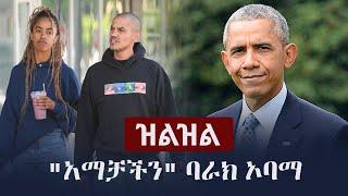 Ethiopia: ዝልዝል - Zilzil  |  "አማቻችን" ባራክ ኦባማ | Malia Obama | Dawit Eklund