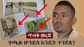 Ethiopia: ጥብቅ መረጃ - ሃጫሉ ሁንዴሳ እንዴት ተገደለ?  | Hachalu Hundessa