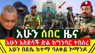 ሰበር - አሁን ታላቅ ተበሰረ ምሽቱን ጀግናዉ ኮማንዶ በደሴ ከተማ በሰማይ ወረደ ከበባ ዉስጥ አስገባ | የጁንታዉ ታጣቂ እርስ በእርስ | Abel Birhanu