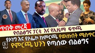 [ጥብቅ መረጃ] የብልፅግና እና የኢዜማ ፍጥጫ | የምርጫ ህጉን የጣሰው ብልፅግና | የኦነግ እና የኦፌኮ ከምርጫ የወጡበት ሚስጥር