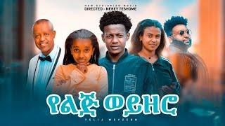 የልጅ ወይዘሮ - Ethiopian Movie Yelij Weyzero 2022 Full Length Ethiopian Film Yelij Weyezero 2022