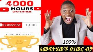 በ 1 ወርውስጥ 1000 ሰብስክራይብ እና 4000 ሰአት ለመሙላት 4 መፍትሄዎች 1000 subscrib and 4000 watch hours in 1month ????‍