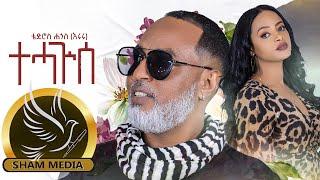 New Eritrean music- Tedros Hagos (eruru)- Tehaguise - ቴድሮስ ሓጎስ (እርሩ) -ተሓጒሰ - 2021