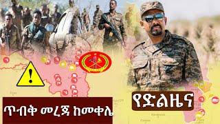 Ethiopia:ሰበር ጥብቅ መረጃ ከመቀሌ የወጡ መረጃዎች/በቁጥጥር ሥር ዋሉ ተማረኩ Zehabesha 4Top Mereja/Abel birhanu andafta