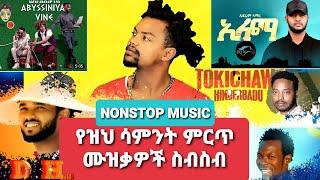 Ethiopian Non Stop Music 2021(Dj Hab) Abyssiniya Vine(Des Yilal) ደስ ይላል-Ethiopian NonStop Music 2020