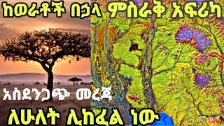 አስደንጋጭ መረጃ ከወራቶች በኃላ ምስራቅ አፍሪካ ለሁለት ሊከፈል ነው nahi tok ebs tv abelbirhanu ashruka