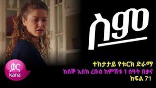 ሥም ክፍል 71 | Matter of Respect Episode 71 | Kana Television