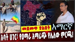 #Ethiopia: አባት ሀገር፣ የዐማራ አማራጭ የሌለው ምርጫ!!! Ethiopia | Amhara | People