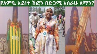 #ለለምዬ ያሰራሁት አይነት ሽፎን በድጋሚ አሰራሁት ለማን?#Yetnbi tube #fasika tube