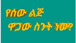 የሰው ልጅ ዋጋው ስንት ነው?//በስንቱ//የቤተሰብ ጨዋታ//Donkey//tube