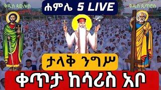 live ????ከሳሪስ አቦ #ንግሥ❗️ሐምሌ 5❗️ጴጥሮስ ወጳውሎስ  EOTC Ethiopia orthodox nigs Petros pawlos jul 12 @teamnome