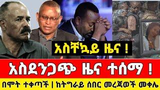 አስደንጋጭ ሰበር ዜና | በሞት ተቀጣች ከትግራይ | መከላከያ ቪድዮ | Dere News | Ethiopia News | Feta Daily | Zehabesha