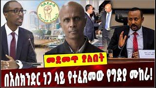 #Ethiopia: መደመጥ ያለበት ልዩ ዕለታዊ ትንታኔ ❗️ Eskindir Nega  | Abiy Ahmed | gedion timothewos | Birhanu nega