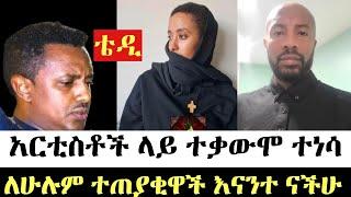 አርቲስቶች ላይ ጥያቄ ተነሳባቸው #abelbirhanu #fetadaily #ድንቅ_ልጆች