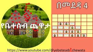 የቤተሰብ ጨዋታ - በመደዳ 4 ጨዋታ በአማርኛ Yebeteseb tchewata 4 in a row #shorts #short #yebeteseb_chewata