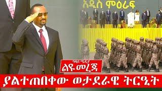 ያልተጠበቀው ወታደራዊ ትርዒት - Abbay Media - Ethiopia - Ethiopian Army - Abiy Ahmed - Meskel Adebabay