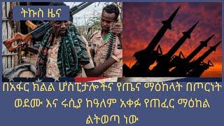 በአፋር ክልል ሆስፒታሎችና የጤና ማዕከላት በጦርነት  ወደሙ እና  ሩሲያ ከዓለም አቀፉ የጠፈር ማዕከል ልትወጣ ነው