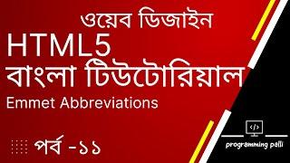 Emmet abbreviations in visual studio code | HTML5 Bangla Tutorial | VS Code | emmet সংক্ষেপণ