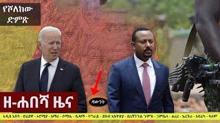 Ethiopia: ዘ-ሐበሻ የዕለቱ ዜና | Zehabesha Daily News October 7, 2021