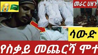 #በሳውድ እስር ቤት ሞተ እማየ ልጅሽን ጉድ አየው ያስበበት ሳይደርስ ወቶ ቀር ልጅሽ ያማል????????????