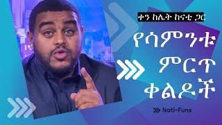 ዜናን በቀልድ የሳምንቱ ምርጥ ቀልዶች ከናቲ || ቀን ከሌት ከናቲ ጋር || @ናቲ-funs || Nati Abraham || Nati comedy ||