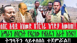 ZeEthiopia|????ሰበር አብይ አህመድ በጎርጎራ ከግድያ አመለጠ!!#fetadaily#minaddis#ethio360zareminale #zehabesha#ebs