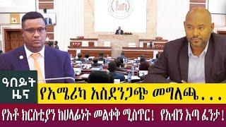 የአቶ ክርስቲያን ከሀላፊነት መልቀቅ ሚስጥር!  የአብን እጣ ፈንታ! የአሜሪካ አስደንጋጭ መግለጫ... -  Abeyt Zena - August 21, 2022