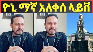 ዮኒ ማኛ ላይቨ አለቀሰ ቤተክርስቲያን ማቅ ለበሰች️‼️Eyoha Media @FaniSamri@EthioInfo@Seifuonebs@ጂጂ ኪያ