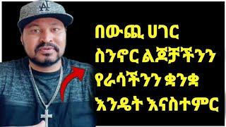 ዮኒ ማኛ በውጭ ሀገር ስንኖር ልጆቻችንን የራሳችንን ቋንቋ እንዴት እናስተምራቸው ውይይት‼️DonkeyTube@Eyoha @Fani Samr@ebstv@እሸቱ መለሰ