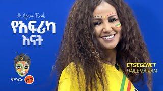 Estegenet Hailemariam እፀገነት ሃይለማርያም (የአፍሪካ እናት) - New Ethiopian Music 2022(Official Video)