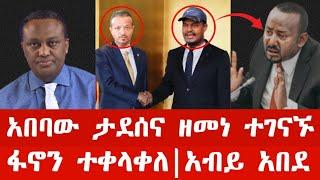 ሰበር ዜና | አበባው ታደሰና ዘመነ ካሴ ተገናኙ | ፋኖን ተቀላቀለ | አብይ እጅ ሰጠ | Anchor media | Ethiopian news | Feta daily