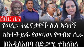 Ethiopia: ሰበር ዜና - የኢትዮታይምስ የዕለቱ ዜና |የወለጋ ተፈናቃዮች ሌላ አሳዛኝ ክስተት|ይፋ የወጣዉ የግብጽ ሴራ|በአዲስአበባ በድጋሚ ተከለከለ