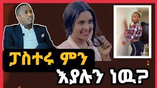 ፓስተሩ ምን እያሉን ነዉ   |   Seifu on ebs  |  gigi kiya