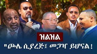 Ethiopia: (ዝልዝል) - "ጮሌ ሲያረጅ፤ መጋዣ ይሆናል!" | Zehabesha | Zilzil