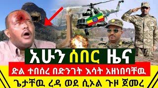 ሰበር - ምሽቱን ድል ተበሰረ በድንገት እሳት አዘነበባቸዉ ከበዉ ዶግ አመድ አደረጉ | የኢትዮጵያ የቁርጥ ቀን ልጅ አሁንም ተነሳ |Abel Birhanu