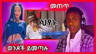 መጠጥ እሚጠጣው ህጻን | ወላጆች ለሴት ልጆቻቸው.... | ድንቅ ልጆች | seifu on ebs | ale tube | nattiy | donkey tube