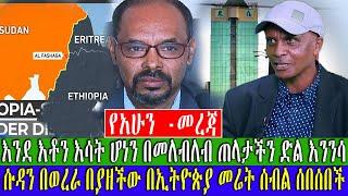 #Ethiopian News እንደ እቶን እሳት ሆነን በመለብለብ ጠላታችን ድል እንንሳ | Zehabesha Official|AsharaMidea |Mereja today