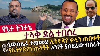 ታላቅ ድል ተበሰረ | ኒውክሌሩ ተጠመደ ኢትዮጵያ ቃሏን ጠበቀች | የኢትዮጵያን ጠላቶች አንገት ያስደፈው ብስራት