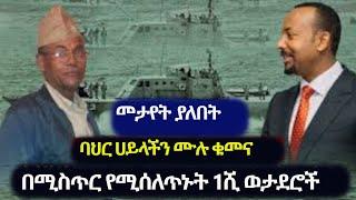 መታየት ያለበት ባህር ሀይላችን ሙሉ ቁመና |  በሚስጥር የሚሰለጥኑት 1ሺ ወታደሮች | Ethiopia Sea Force ????????????️?????????????