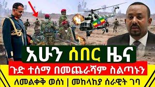 ሰበር መረጃ - ተረጋገጠ በመጨራሻም ስልጣኑን ለመልቀቅ ወሰነ ሰበር ተሰማ | መከላከያ ሰራዊታችን መግባቱ ተረጋገጠ እያፀዳ አሁን ነው | Abel Birhanu