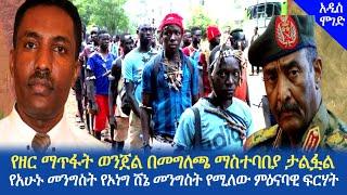 Ethiopia - የሱዳን ተቃዋሚዎች ከግብፅ የሚያገናኘውን መንገድ ዘጉ | ፋሲል የኔአለም በወቅታዊ ጉዳይ ያስተላለፈው| today news | Addis Moged