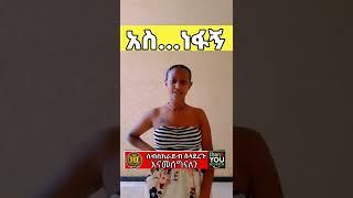 ????አነጋጋሪው ቪዲዮ ተለቀቀ|NewFunny Ethiopian tiktok|seifuonebs|Donkey tube|SemereBariaw|Ale tube