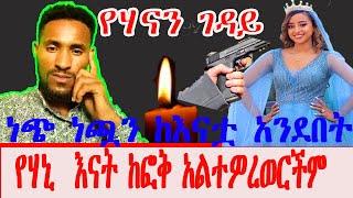 የሙሽሪት ሀና እናት ልጄ ከፎቅ አልተወረወረችም በሽጉጥ ነው የተመታችው  /Seifu On Ebs / brex habeshawi / Mahi& kids Vlogs /