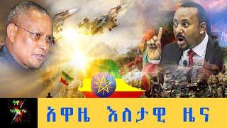 Ethiopia: Awaze News -  አዋዜ ዕለታዊ