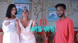 New eritrean series film 2021 - ኣመንዝራ ኣይኮንኩን | Amenzra aykonkun | part 10  #eritreanfilm